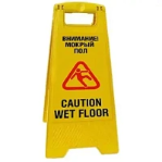 Предупреждающие таблички «Мокрый пол»